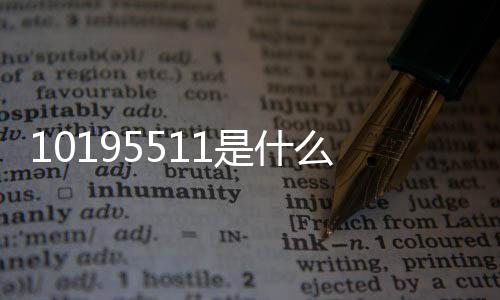 10195511是什么電話（10155是什么電話）