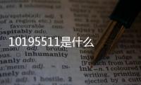 10195511是什么電話（10155是什么電話）