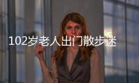 102歲老人出門散步迷了路 被救后掏錢表示感謝