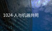 1024·人與機器共同進化(關于1024·人與機器共同進化簡述)
