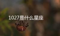 1027是什么星座