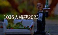 1035人將獲2023年全國五一勞動獎章