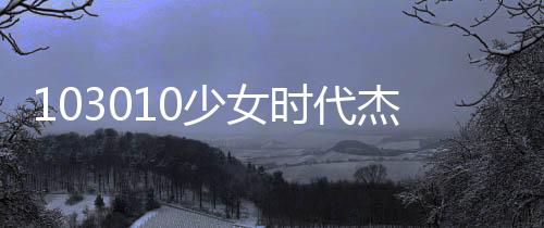 103010少女時代杰西卡街拍演繹春潮