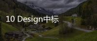 10 Design中標越南河內 Landmark 55 國際設計競賽（組圖）
