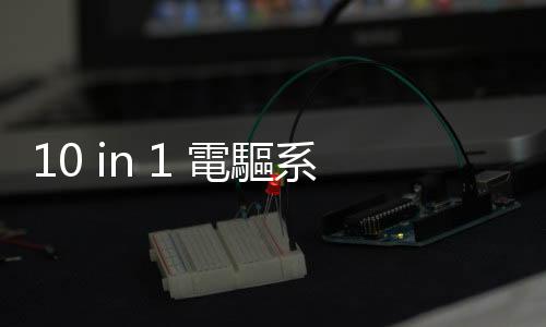 10 in 1 電驅(qū)系統(tǒng)新能源車發(fā)表，東風(fēng)納米領(lǐng)跑全球