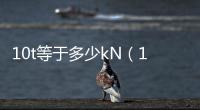 10t等于多少kN（10t等于多少g）
