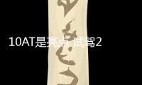 10AT是亮點 試駕2017款福特F