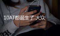 10AT都誕生了 大眾為何還死磕7速雙離合