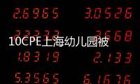 10CPE上海幼兒園被服展覽會