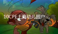 10CPE上海幼兒園戶外游樂(lè)設(shè)施展