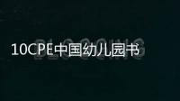 10CPE中國(guó)幼兒園書包展覽會(huì)