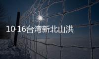 10·16臺灣新北山洪災害(關于10·16臺灣新北山洪災害簡述)