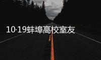 10·19蚌埠高校室友被捅案(關于10·19蚌埠高校室友被捅案簡述)