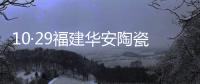 10·29福建華安陶瓷廠爆炸事故(關于10·29福建華安陶瓷廠爆炸事故簡述)