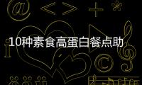 10種素食高蛋白餐點助你提升鍛煉效果