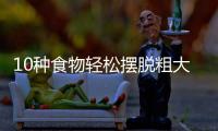 10種食物輕松擺脫粗大毛孔