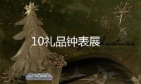 10禮品鐘表展