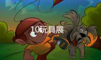 10玩具展