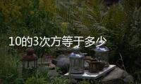 10的3次方等于多少 10的3次方是多少