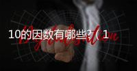 10的因數(shù)有哪些?（10的因數(shù)）
