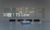 10艘！TS Lines在黃埔文沖下單建造新船