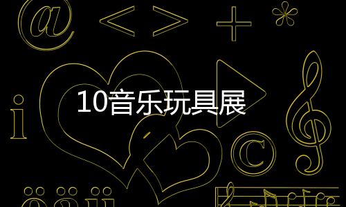 10音樂玩具展