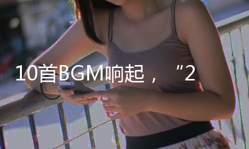 10首BGM響起，“2023臺灣那些事兒……”