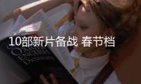 10部新片備戰 春節檔等待“奇跡”