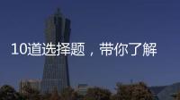 10道選擇題，帶你了解羅訥河谷