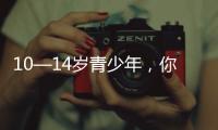 10—14歲青少年，你在想什么？(關(guān)于10—14歲青少年，你在想什么？簡述)