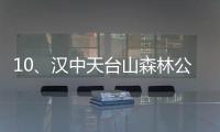 10、漢中天臺山森林公園