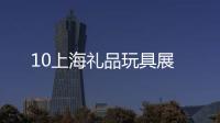 10上海禮品玩具展