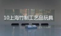 10上海竹制工藝品玩具展