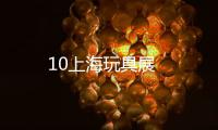 10上海玩具展