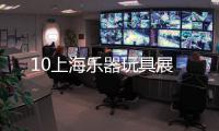 10上海樂器玩具展
