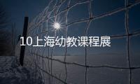 10上海幼教課程展