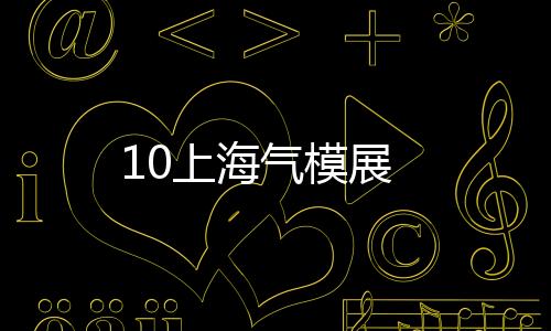 10上海氣模展