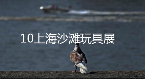 10上海沙灘玩具展
