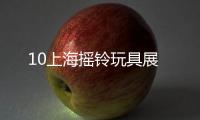 10上海搖鈴玩具展