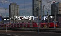 10萬級(jí)的省油王！這些SUV買低配性價(jià)比最高