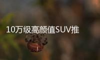 10萬級高顏值SUV推薦 品質空間一個都不少！