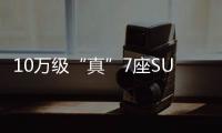 10萬級“真”7座SUV 這幾款空間是公認的大