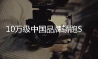 10萬級中國品牌轎跑SUV 動力、顏值不輸合資