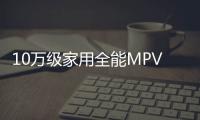 10萬級家用全能MPV 這兩款究竟誰是最佳選擇