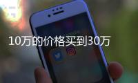 10萬的價(jià)格買到30萬的配置 這款SUV真的要火