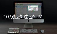 10萬起步 這些SUV個子小空間大停車賊方便