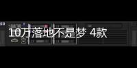 10萬落地不是夢 4款合資品牌入門家轎任你選