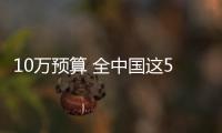 10萬預算 全中國這5款車最保值