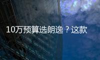 10萬預算選朗逸？這款自主車型幾乎全面碾壓