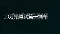 10萬預算買第一輛車 艾瑞澤GX和繽瑞該選誰